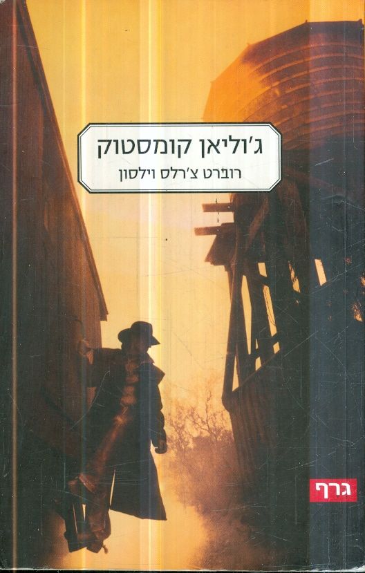 גוליאן קומסטוק