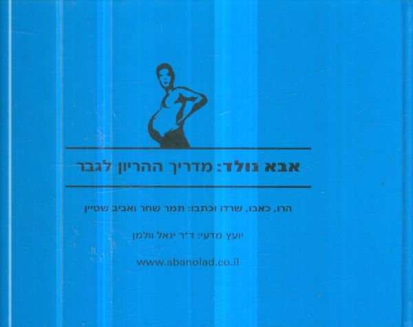 אבא נולד מדריך ההריון לגבר