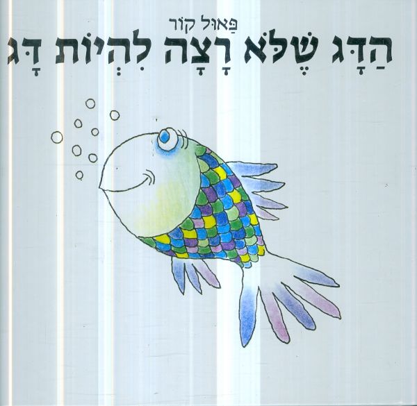 הדג שלא רצה להיות דג