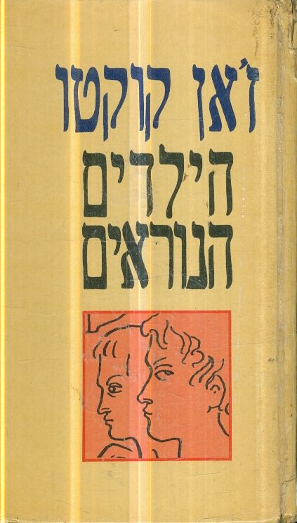 הילדים הנוראים