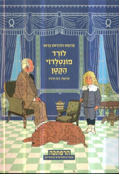 לורד פונטלרוי הקטן תרגום חדש רנה ורבין