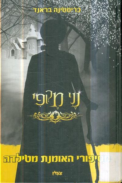 נני מקפי מסיפורי האומנת מטילדה