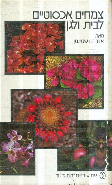 צמחים אכסוטיים לבית ולגן