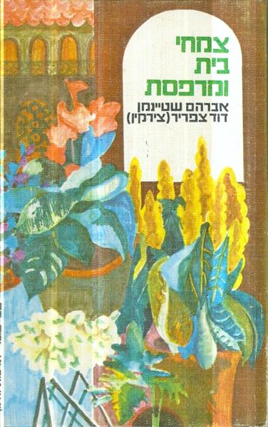 צמחי בית ומרפסת