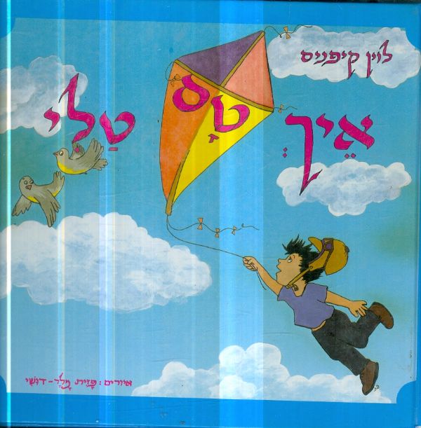 איך טס טלי