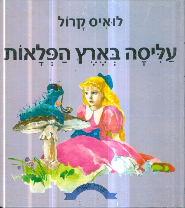 עליסה בארץ הפלאות