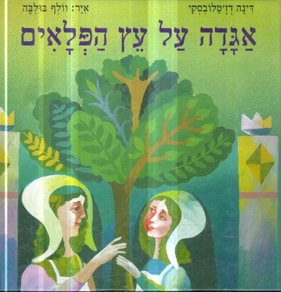 אגדה על עץ הפלאים