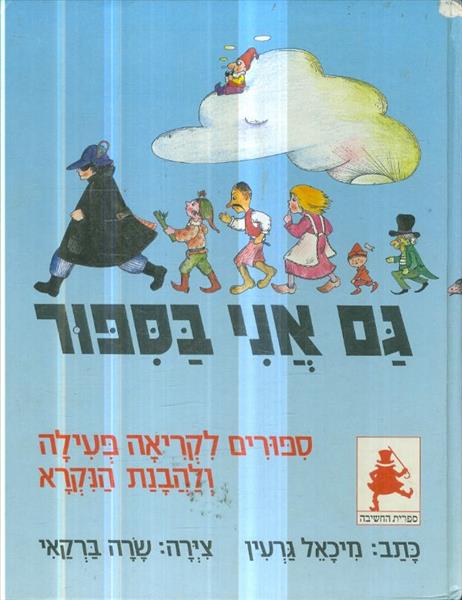 גם אני בספור ספורים לקריאה פעילה ולהבנת הנקרא