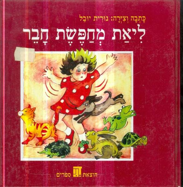 ליאת מחפשת חבר