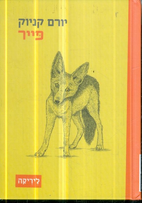 פייר מאת יורם קניוק