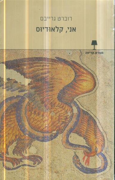 אני קלאודיוס רוברט גרייבס 2010