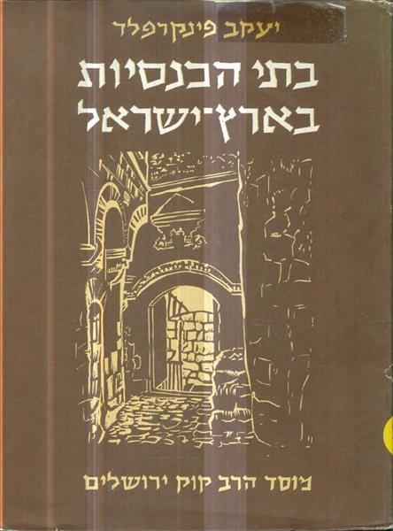 בתי הכנסיות בארץ ישראל מסוף תקופת הגאונים עד עלית 