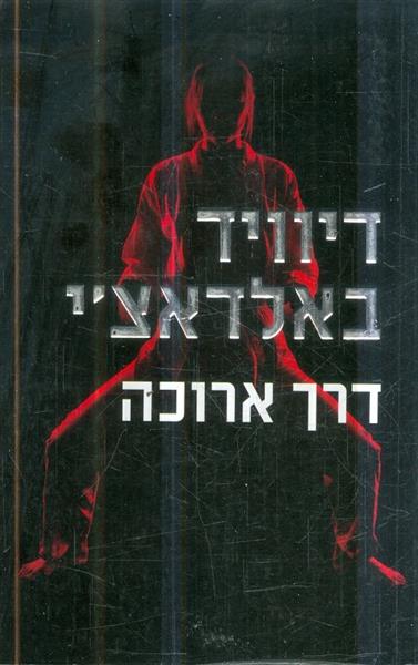 דרך ארוכה מאת דיוויד באלדאצי