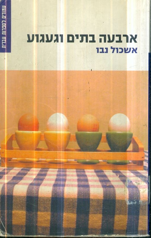 ארבעה בתים וגעגוע