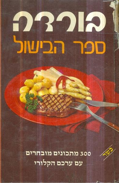 בורדה ספר הבישול
