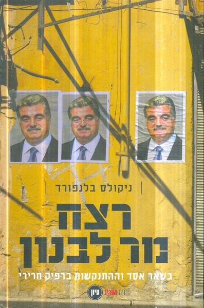 רצח מר לבנון