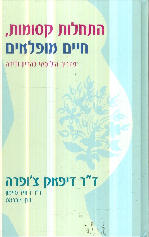 התחלות קסומות חיים מופלאים