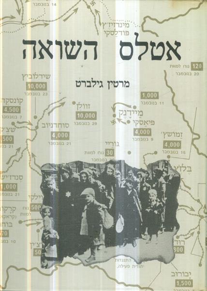 אטלס השואה מרטין גילברט