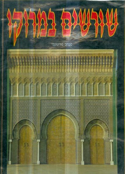 שורשים במרוקו מנחם פורטוגלי