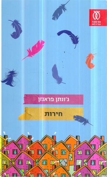 חירות מאת גונתן פראנזן