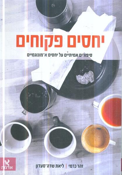 יחסים פקוחים סיפורים אמיתיים על יחסים א מונוגמיים