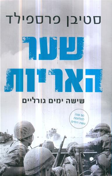 שער האריות שישה ימים גורליים