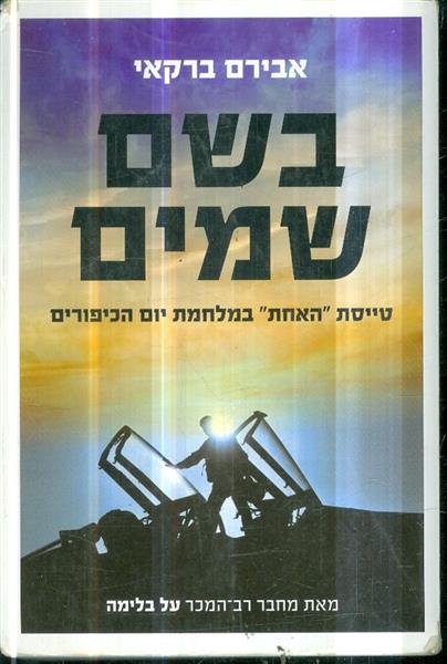 בשם שמים טייסת האחת במלחמת יום הכיפורים