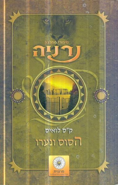 סיפורי ממלכת נרניה הסוס ונערו