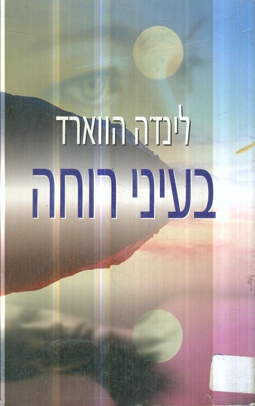 בעיני רוחה