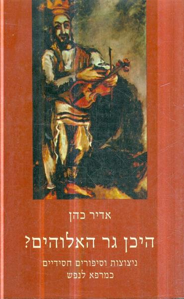 היכן גר אלוהים