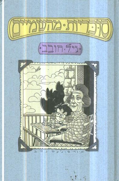 סוכריות מהשמיים