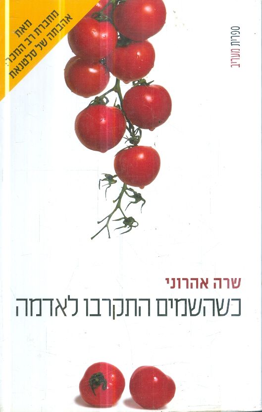 כשהשמים התקרבו לאדמה