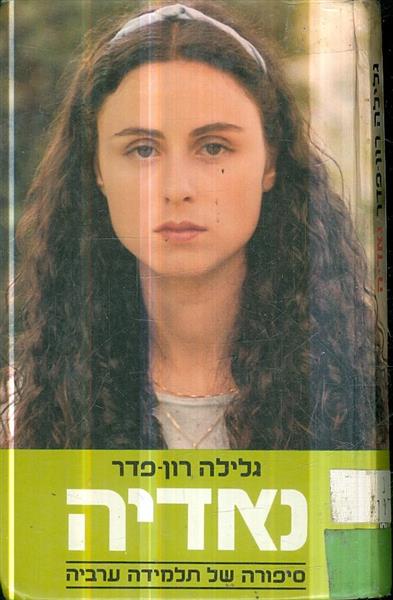 נאדיה סיפורה של תלמידה ערביה