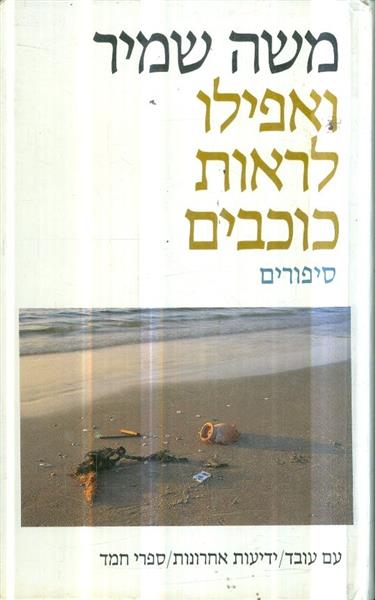 ואפילו לראות כוכבים סיפורים מאת משה שמיר