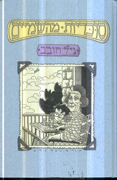 סוכריות מהשמיים