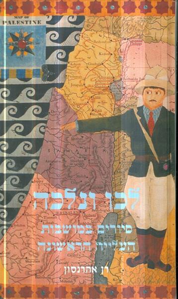 לכו ונלכה סיורים במושבות העלייה הראשונה