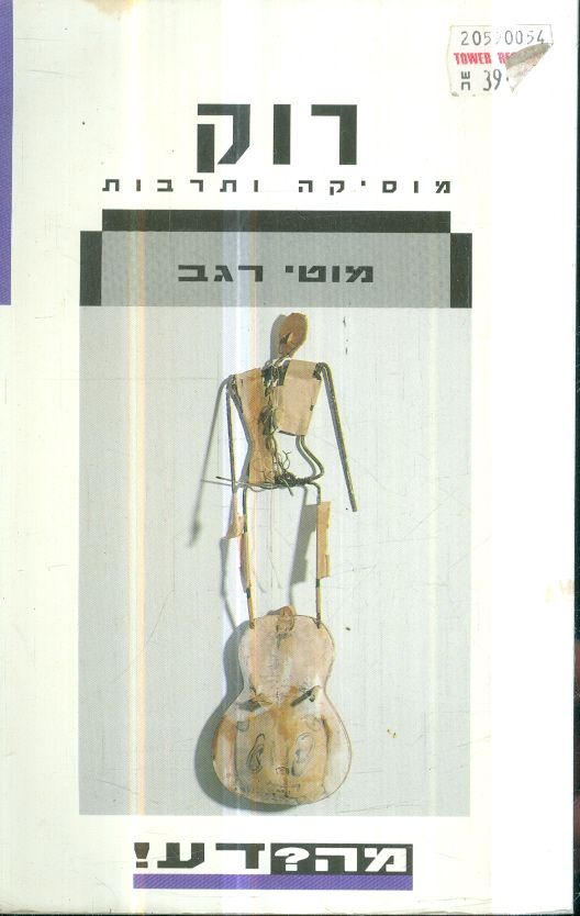 רוק מוסיקה ותרבות