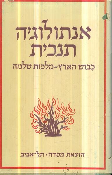 אנתולוגיה תנכית כבוש הארץ מלכות שלמה