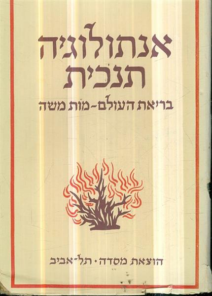אנתולוגיה תנכית בריאת העולם מות משה