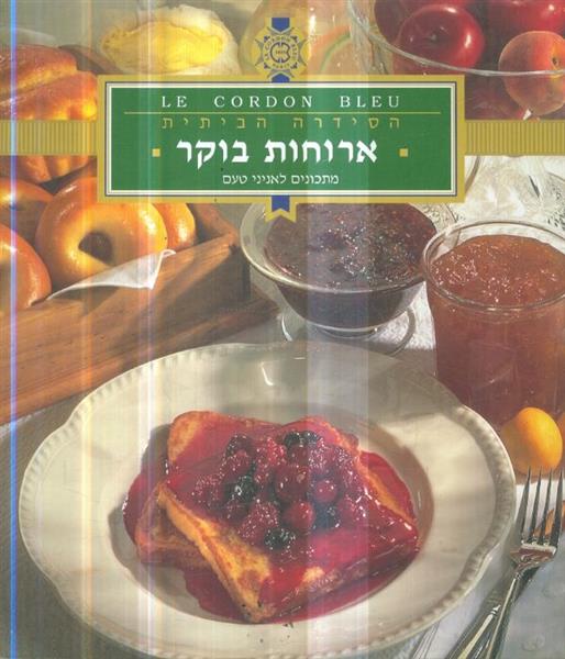 הסידרה הביתית ארוחות בוקר