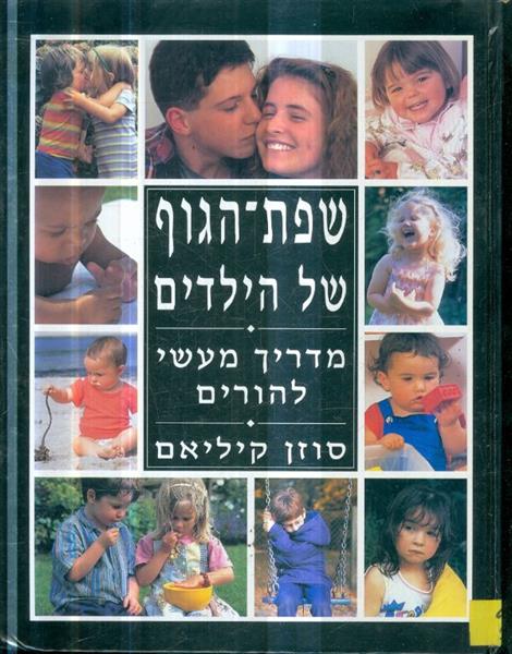 שפת הגוף של ילדים