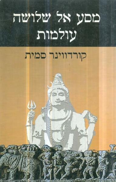 מסע אל שלושה עולמות