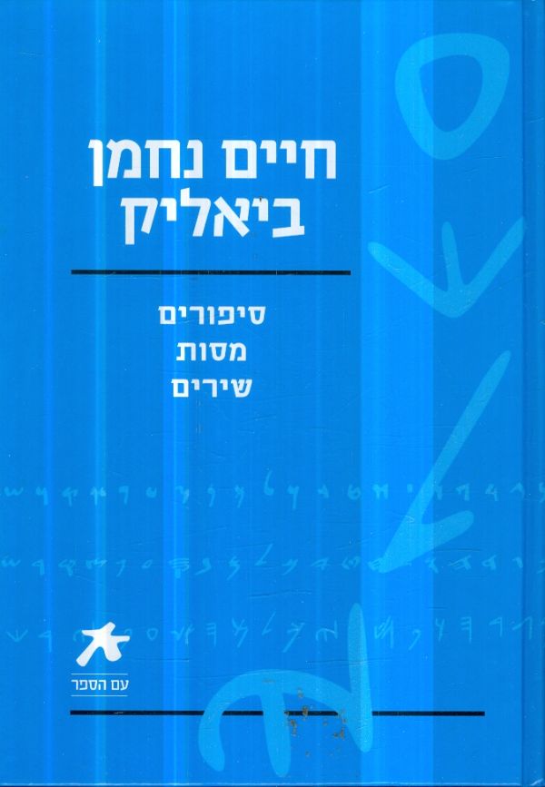 עם הספר חיים נחמן ביאליק סיפורים מסות שירים
