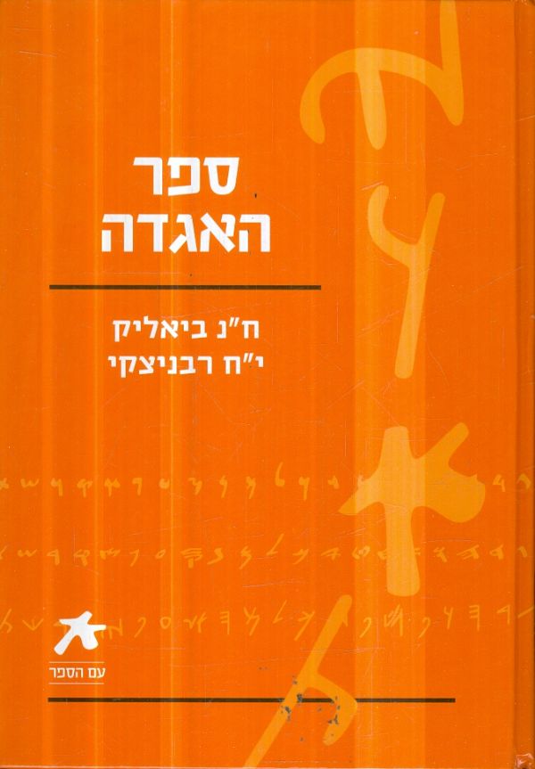 עם הספר ספר האגדה ח נ ביאליק י ח רביצקי
