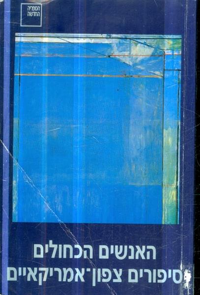 האנשים הכחולים