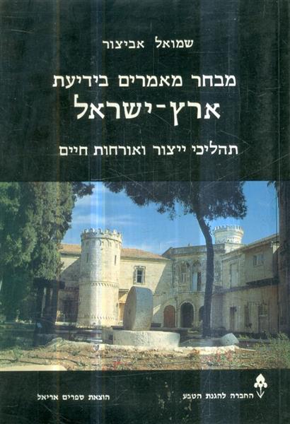 מבחר מאמרים בידיעת ארץ ישראל תהליכי ייצור ואורחות 