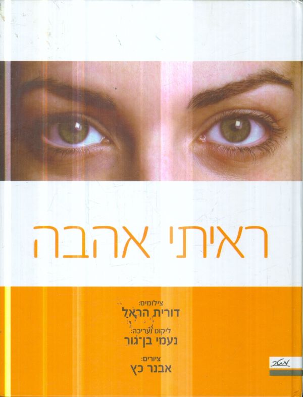 ראיתי אהבה