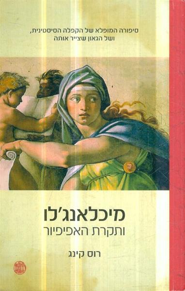 מיכאלאנגלו ותקרת האפיפיור