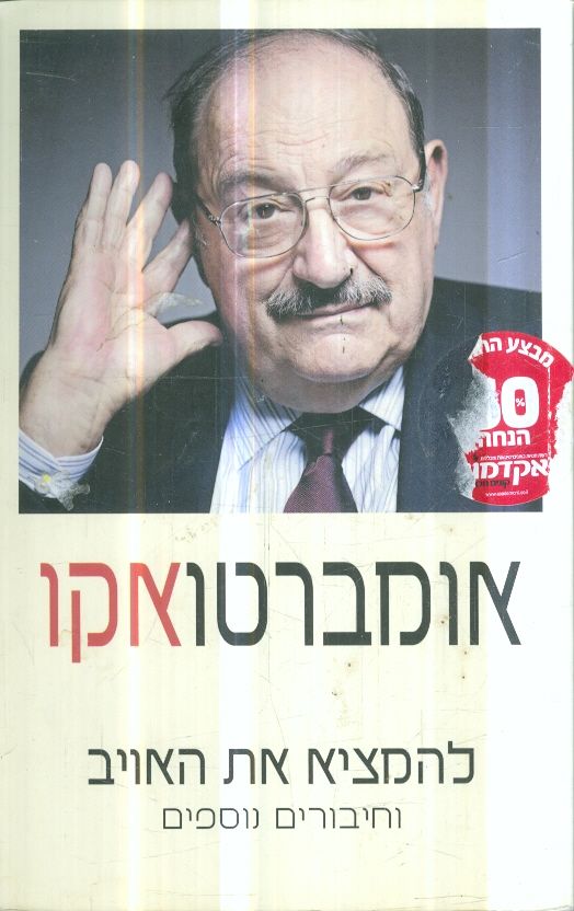 להמציא את האויב מאת אומברטו אקו