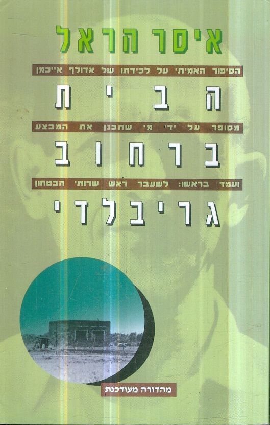 הבית ברחוב גריבלדי מהדורה מעודכנת 1990